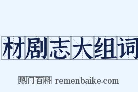 材剧志大组词是什么意思的图片